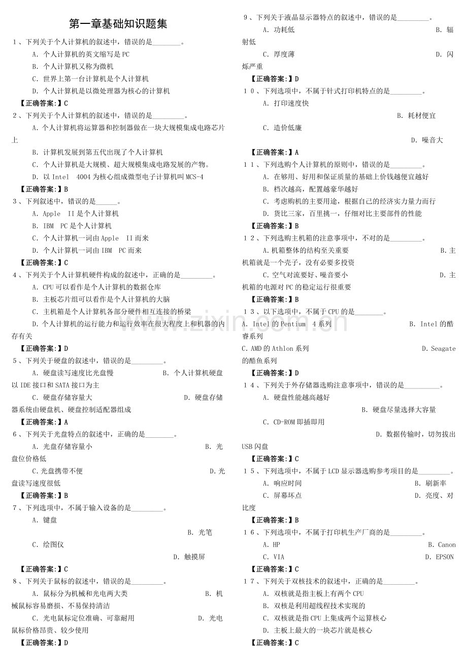 2012中级职称计算机基础知识题集.doc_第1页
