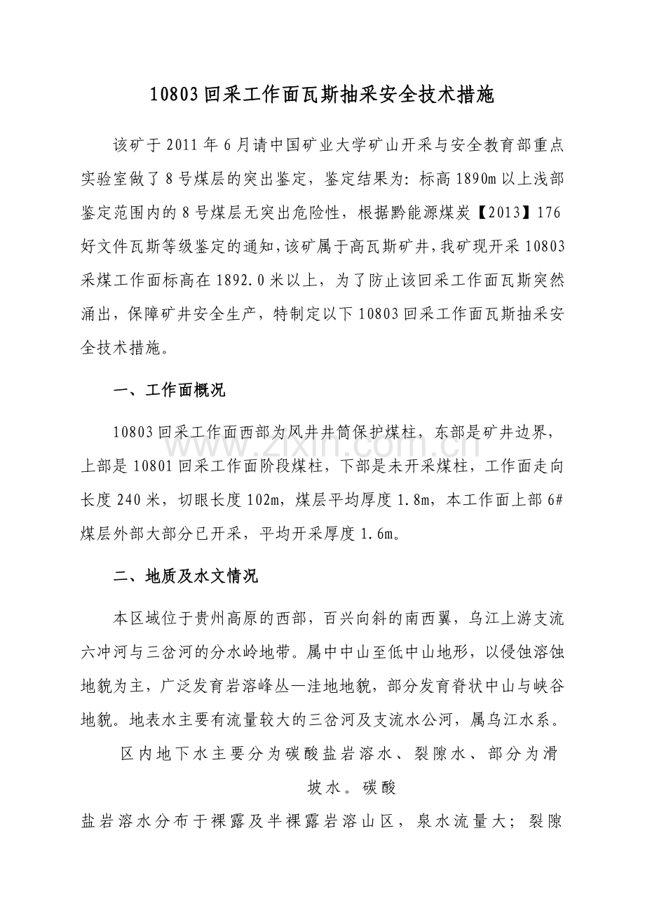 10803回采工作面瓦斯抽采施工设计.doc_第1页