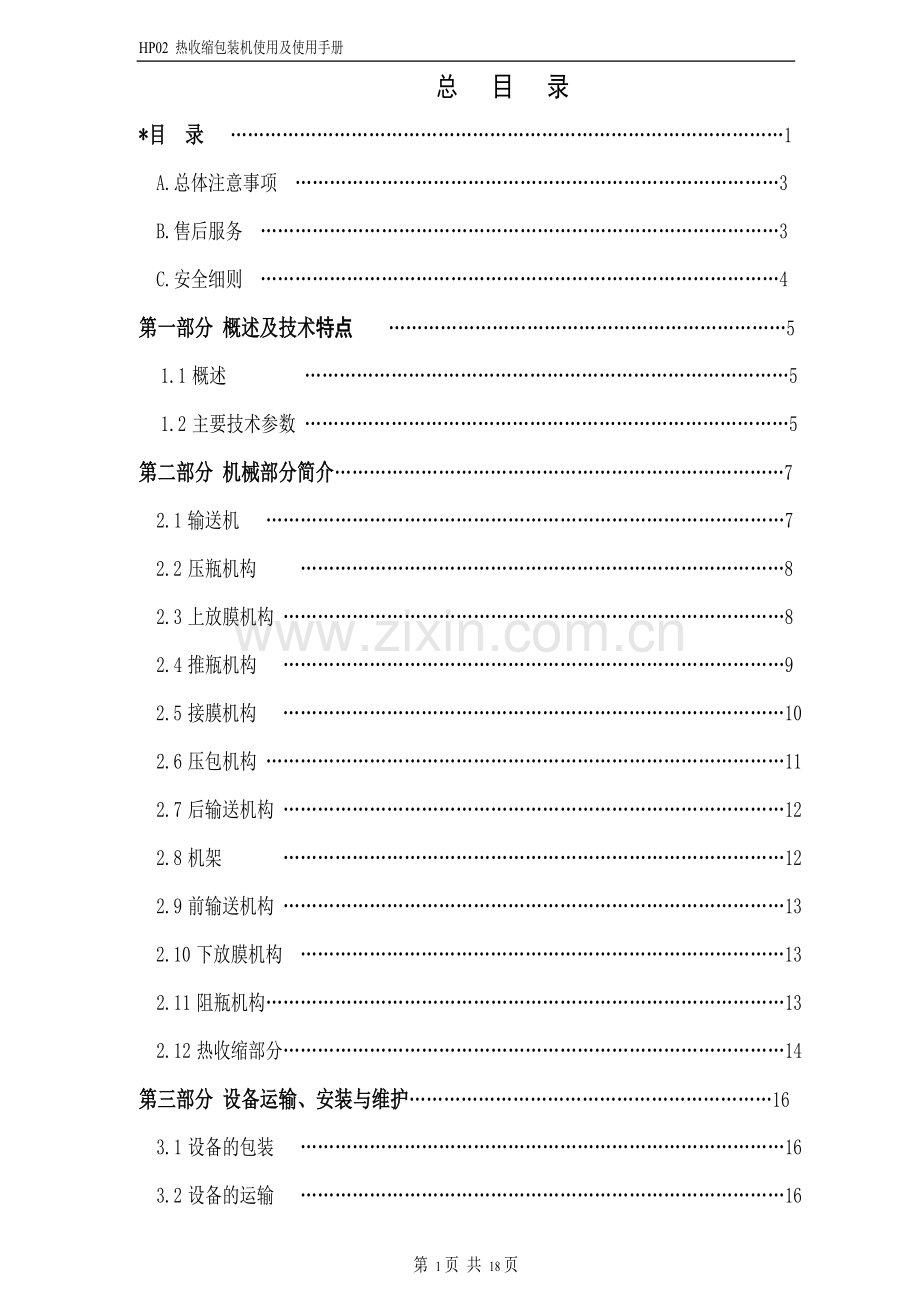 热收缩膜包装机使用手册.doc_第2页