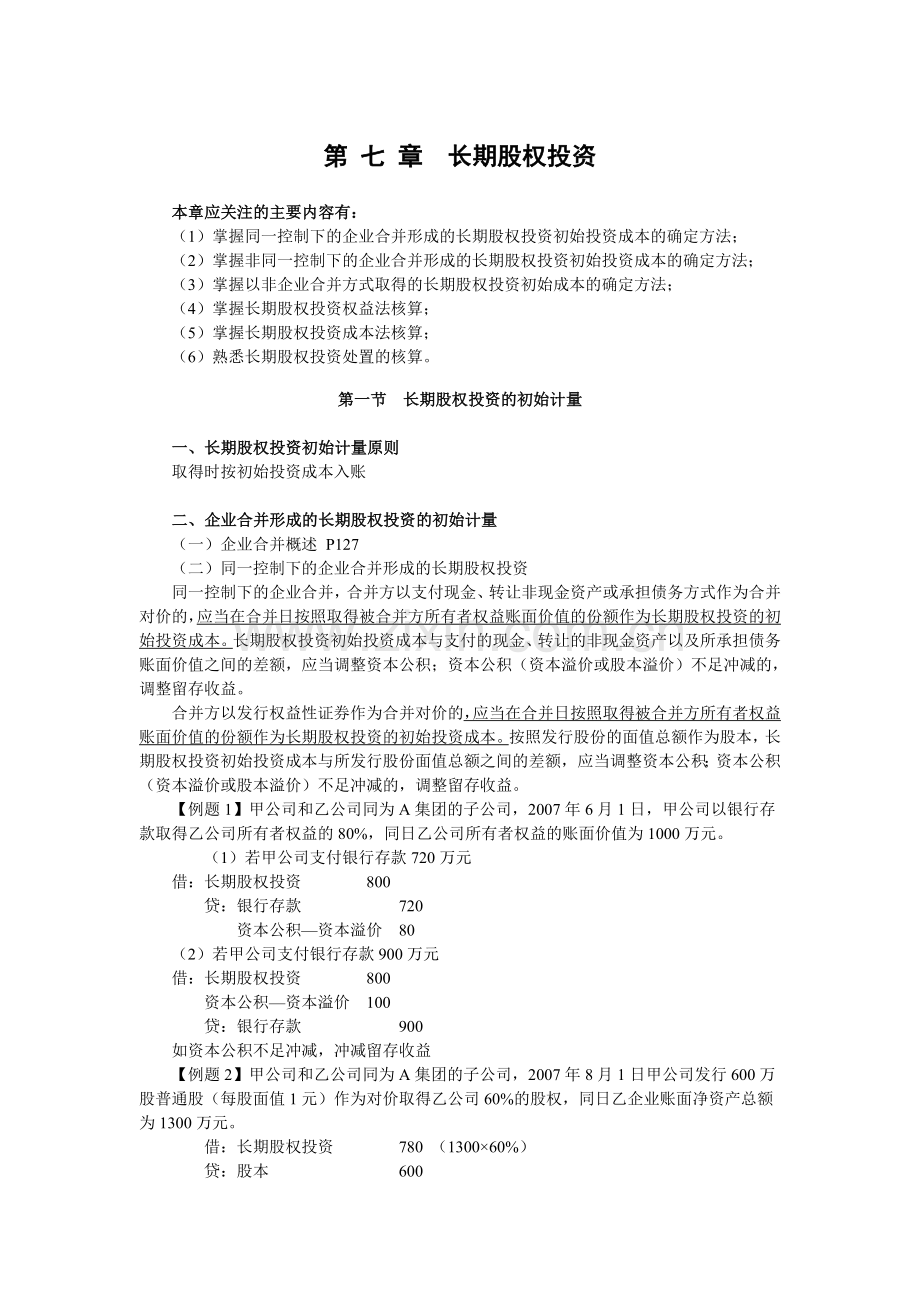 长期股权投资讲义中级职称教材.doc_第1页