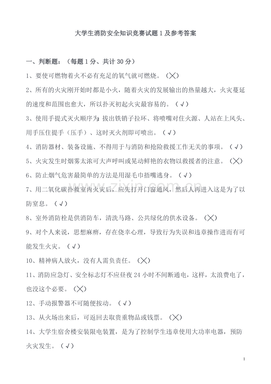 大学生消防安全知识竞赛试题1及参考答案1.doc_第1页