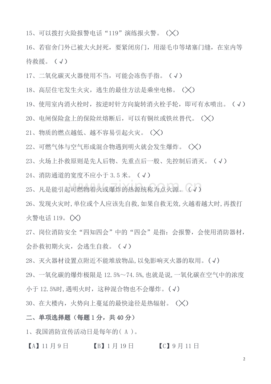 大学生消防安全知识竞赛试题1及参考答案1.doc_第2页