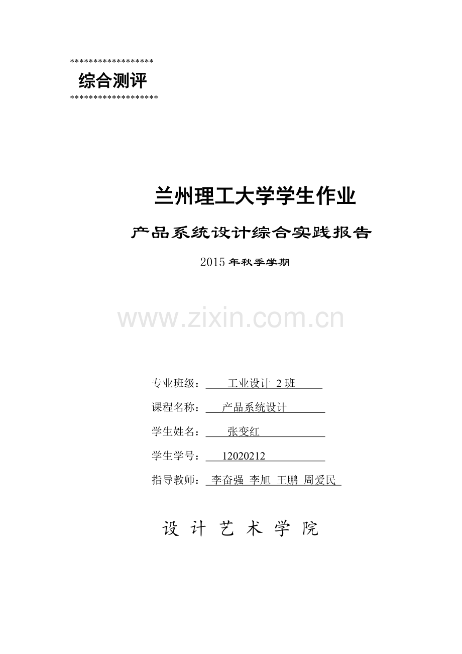产品系统设计综合实践报告.doc_第1页