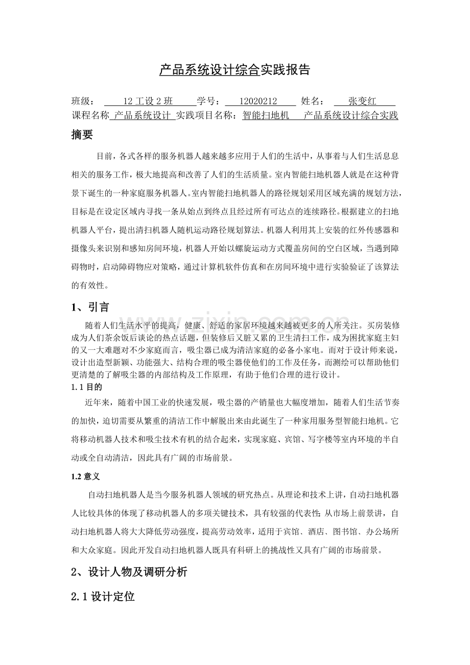 产品系统设计综合实践报告.doc_第2页
