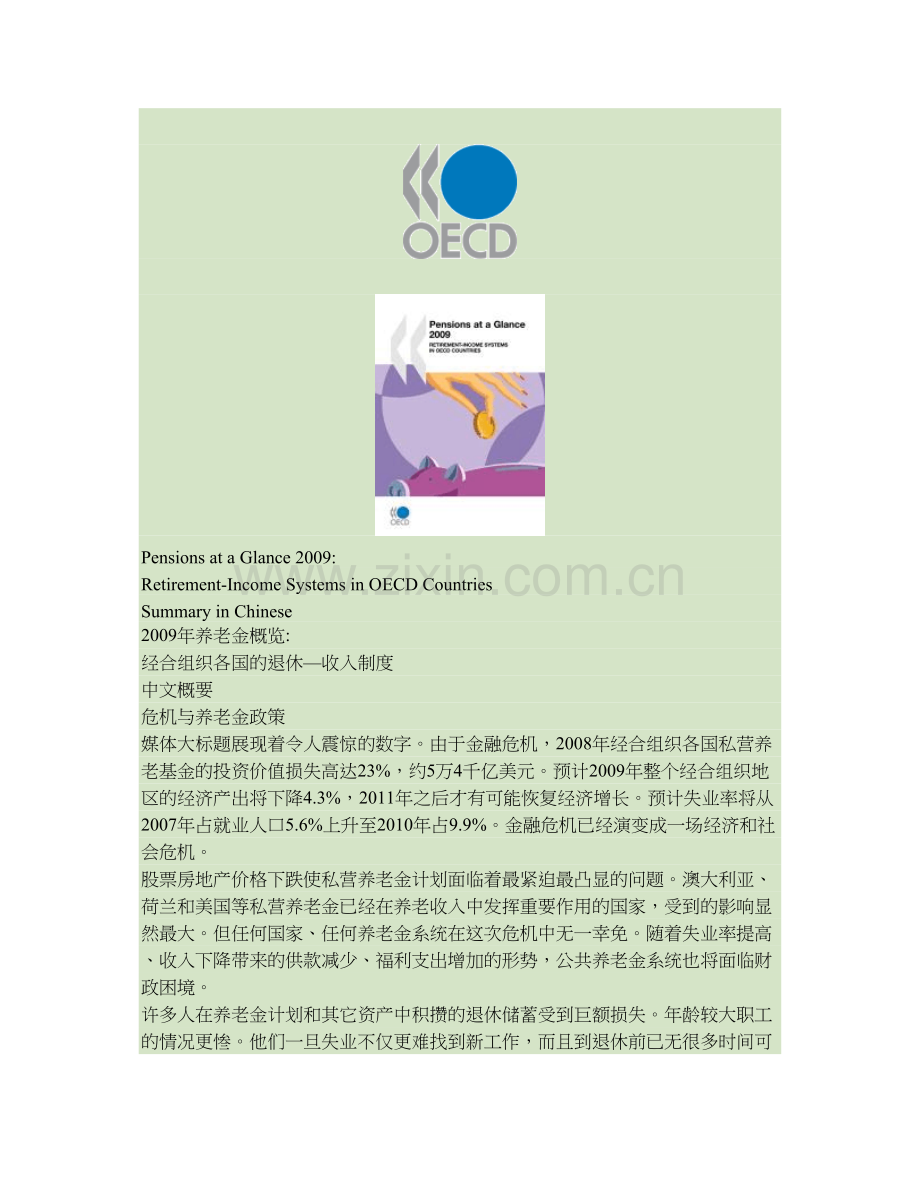 养老金概览OECD各国的退休收入制度中文摘要精.doc_第1页
