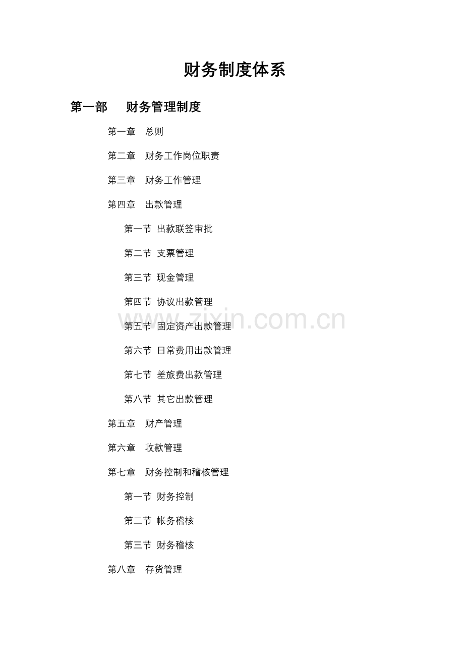 天陆药业达财务制度体系样本.doc_第1页