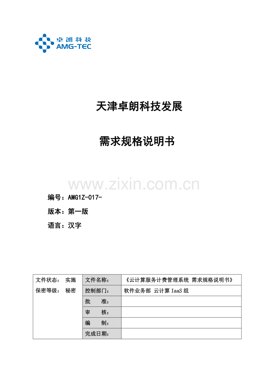 云计算服务计费管理系统需求样本.docx_第1页