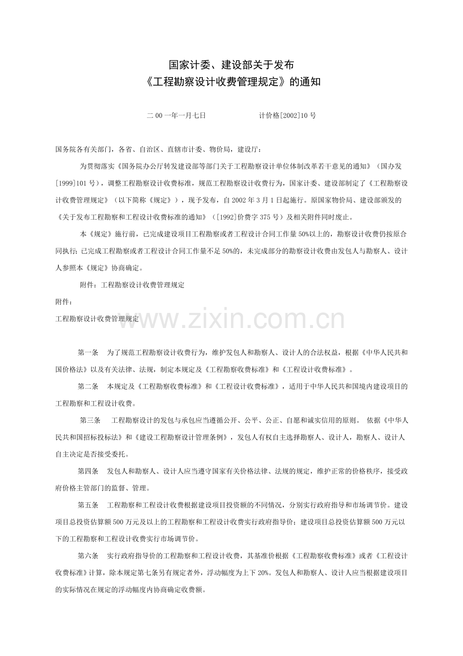 国家计委建设部关于发布工程勘察设计收费管理规定的通知计价格〔2002〕10号修订本.doc_第1页
