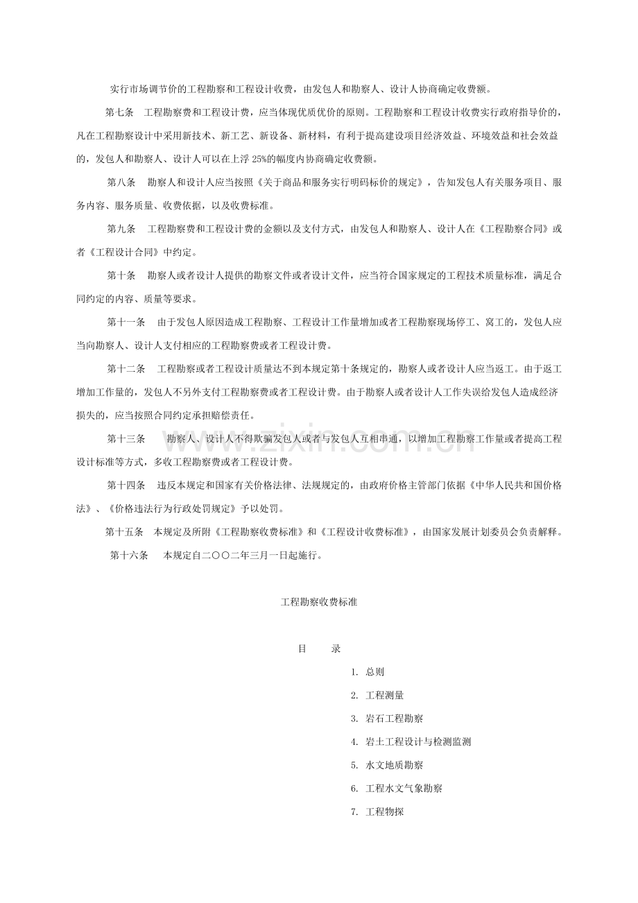 国家计委建设部关于发布工程勘察设计收费管理规定的通知计价格〔2002〕10号修订本.doc_第2页