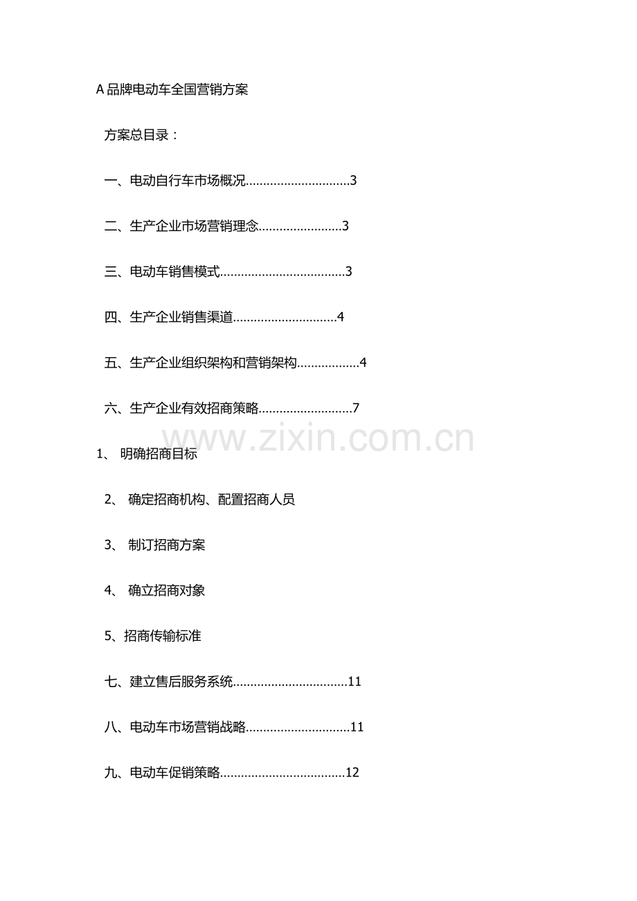 品牌电动车在我国的营销方案样本.doc_第1页