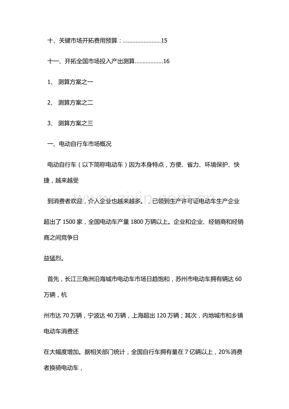 品牌电动车在我国的营销方案样本.doc_第2页