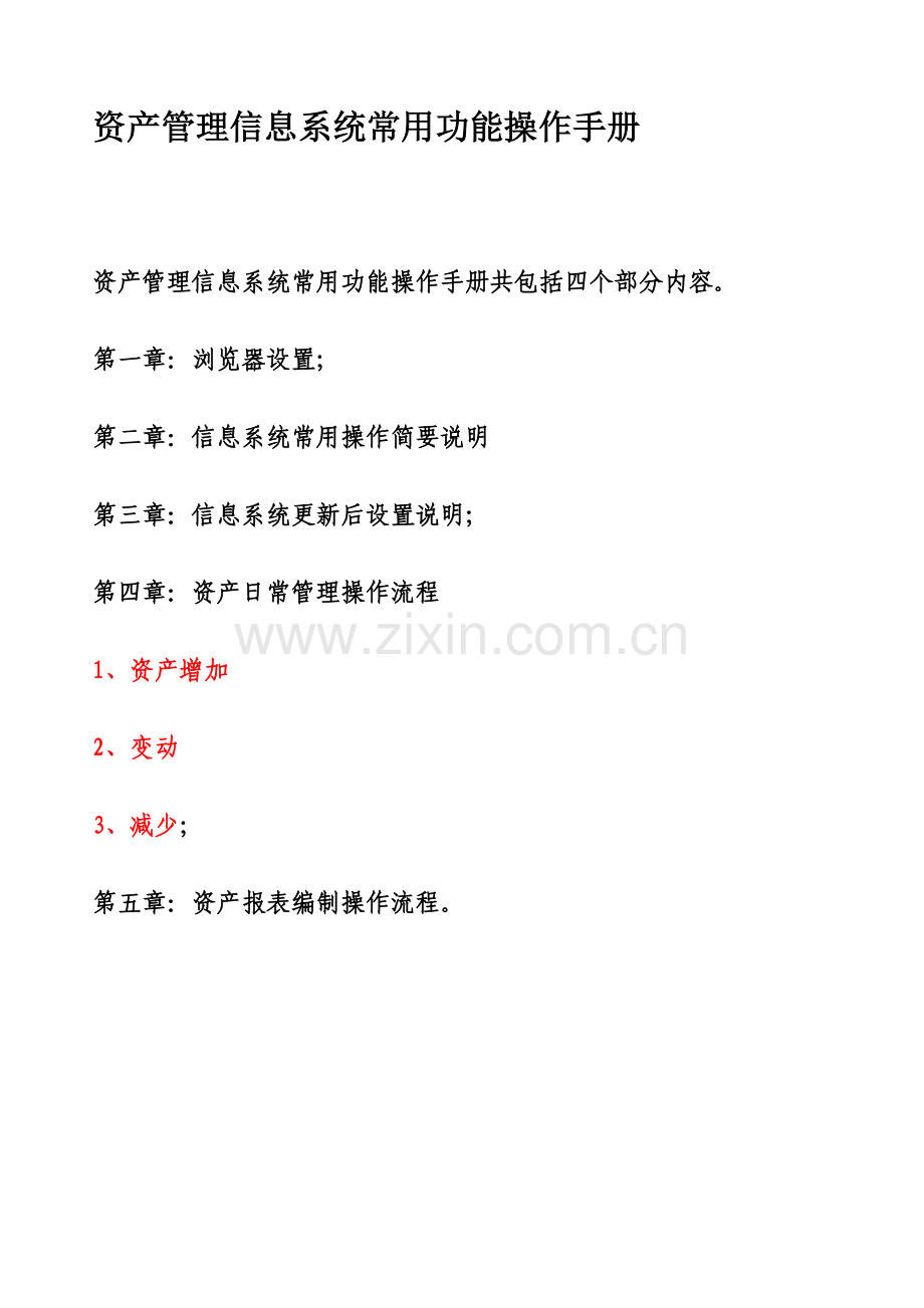 资产管理信息系统常用功能操作手册5.doc_第1页