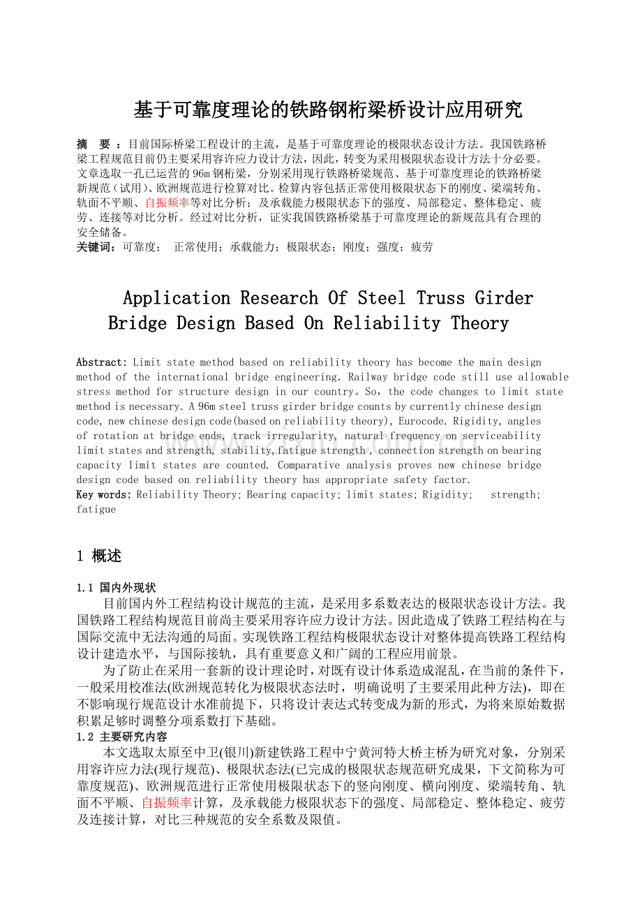 00816008基于可靠度理论的铁路钢桁梁桥设计应用研究.doc_第1页
