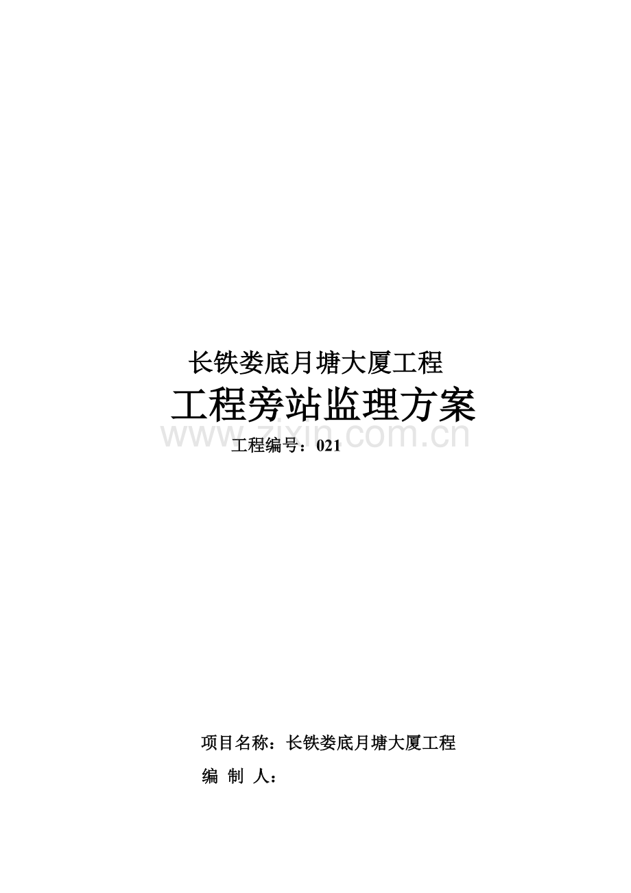 大厦工程旁站监理方案样本.doc_第1页