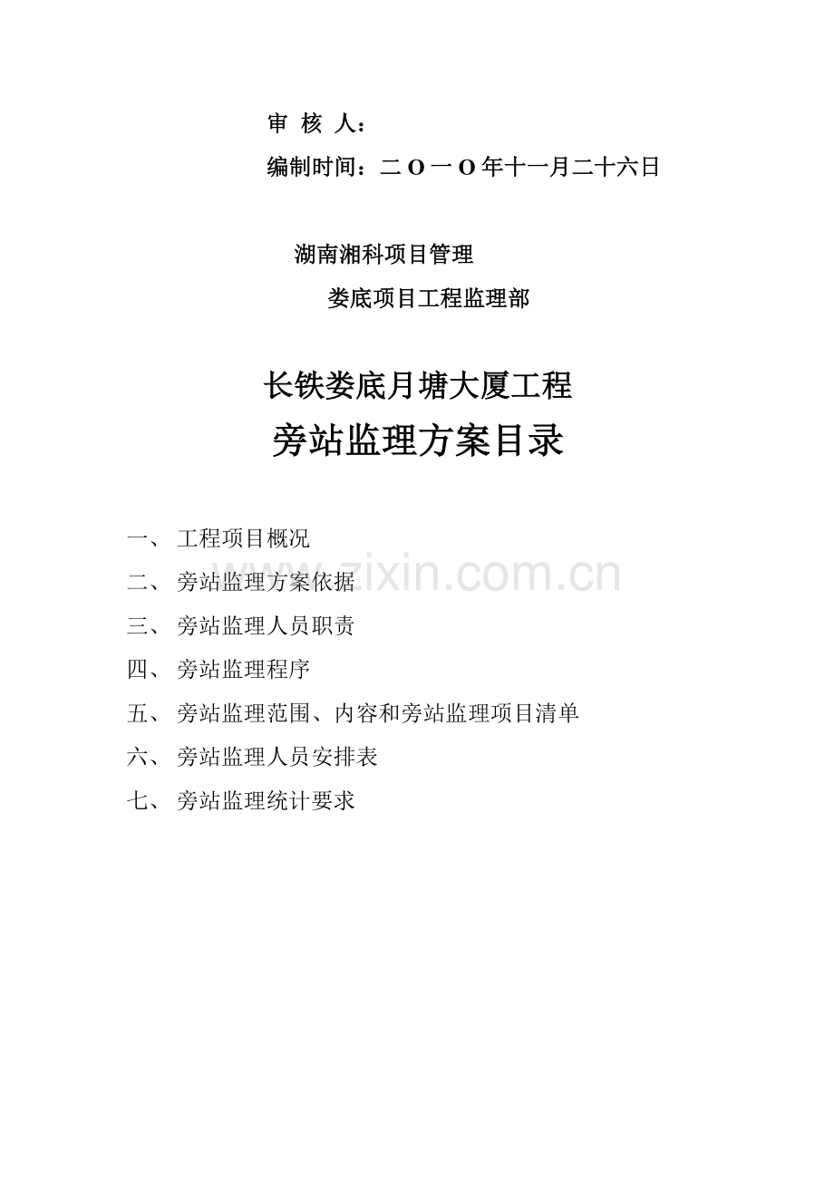 大厦工程旁站监理方案样本.doc_第2页