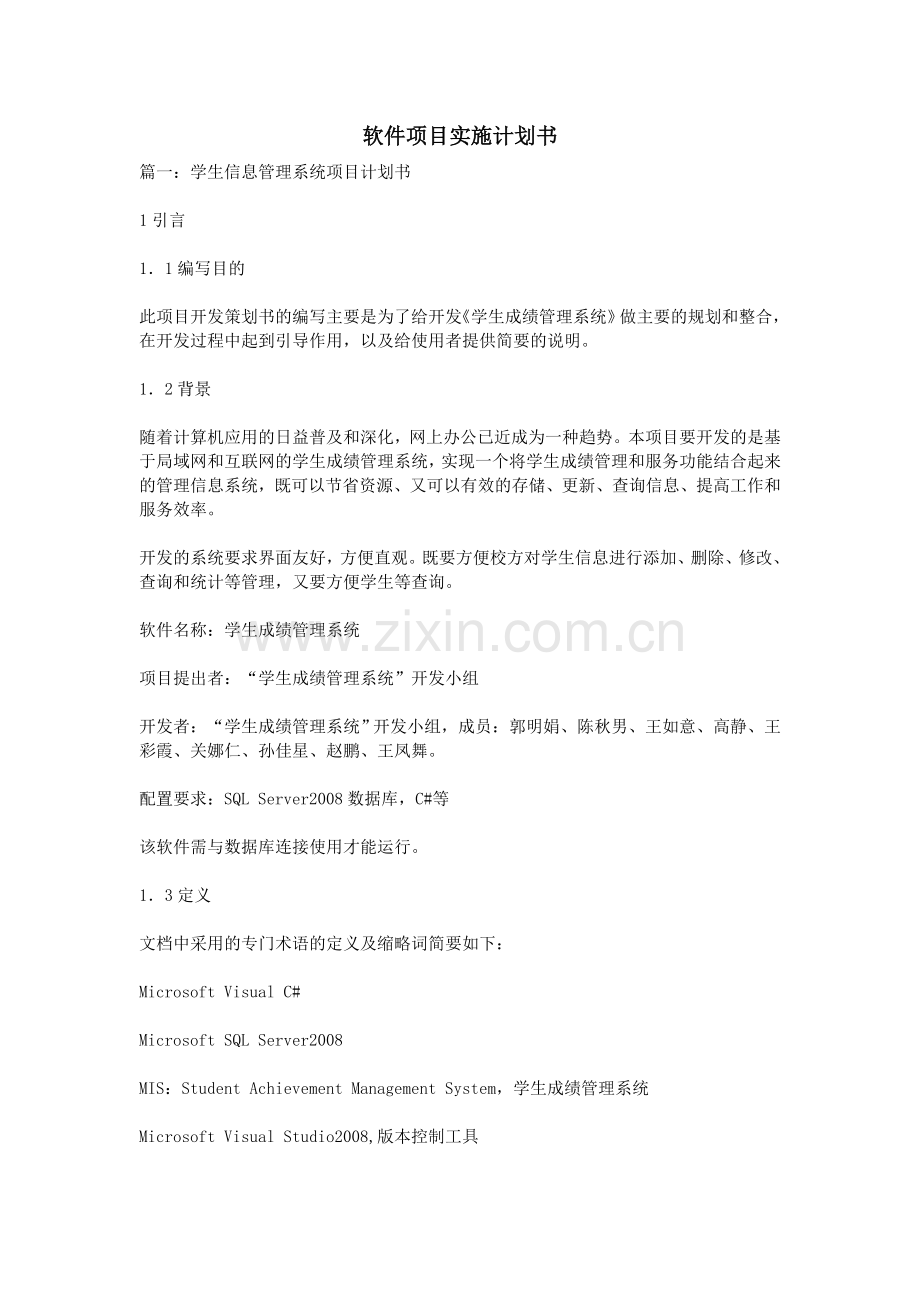 软件项目实施计划书.doc_第1页