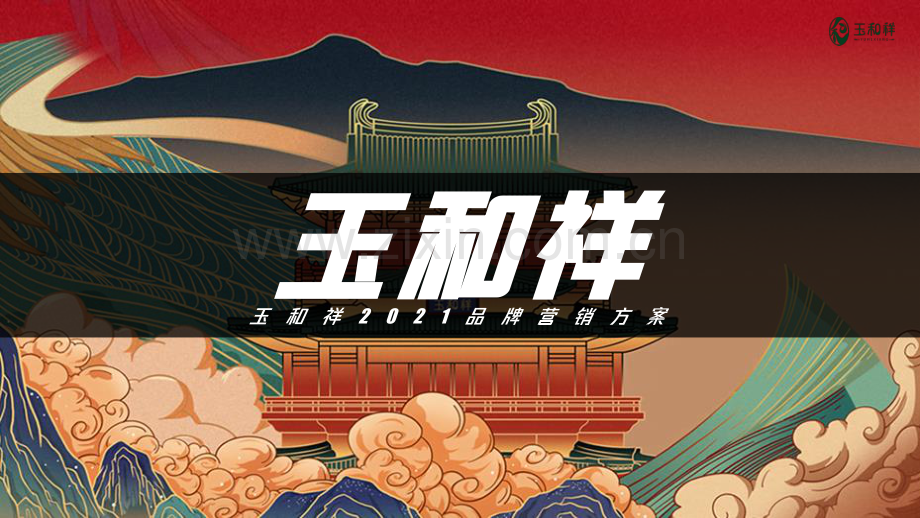玉和祥2021品牌营销方案.pdf_第1页