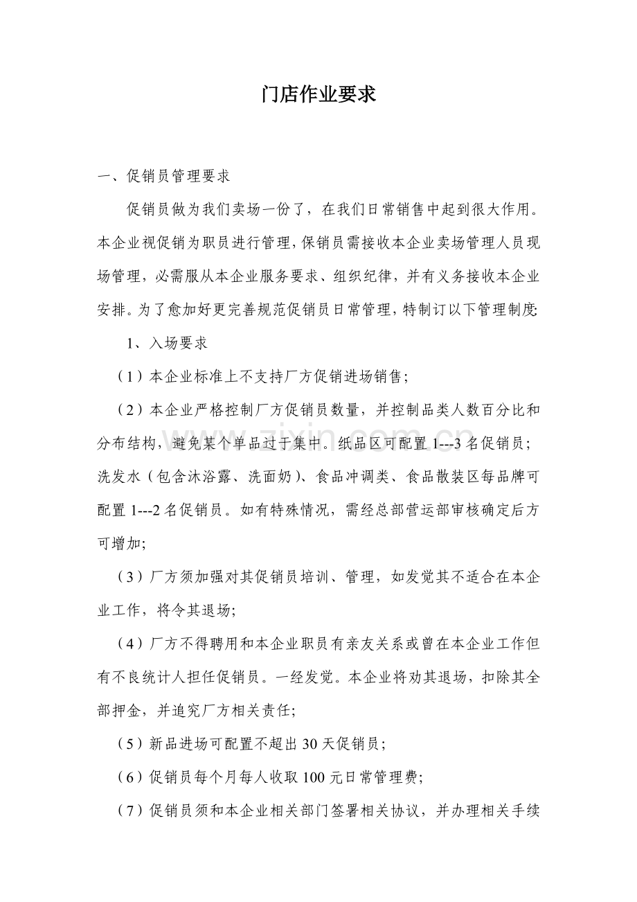 零售行业门店作业管理制度样本.doc_第1页