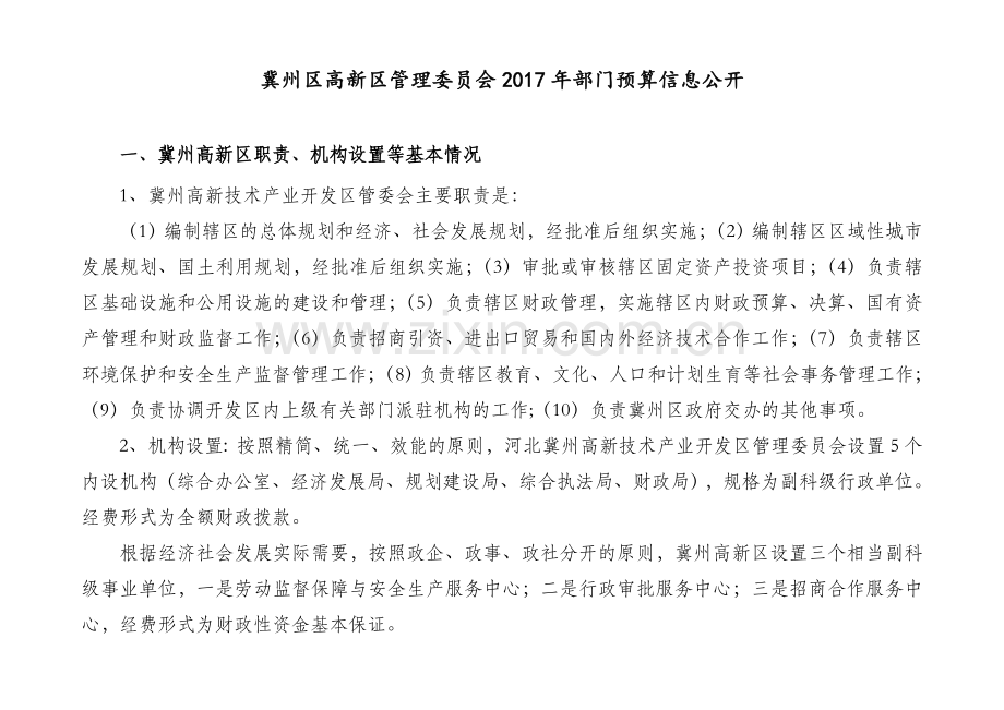 冀州区高新区管理委员会部门预算信息公开.doc_第1页