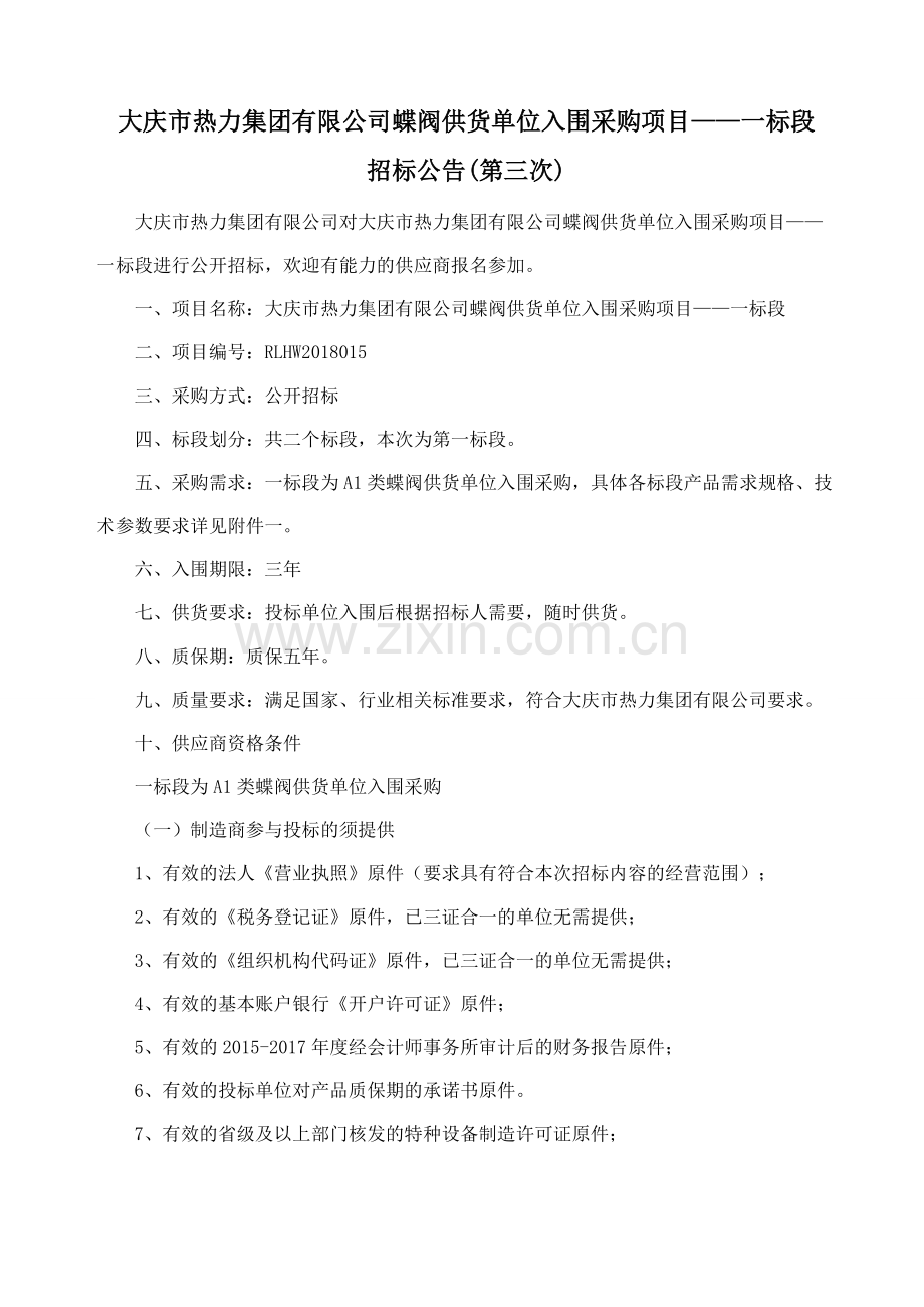 大庆热力集团有限公司蝶阀供货单位入围采购项目一标段.doc_第1页