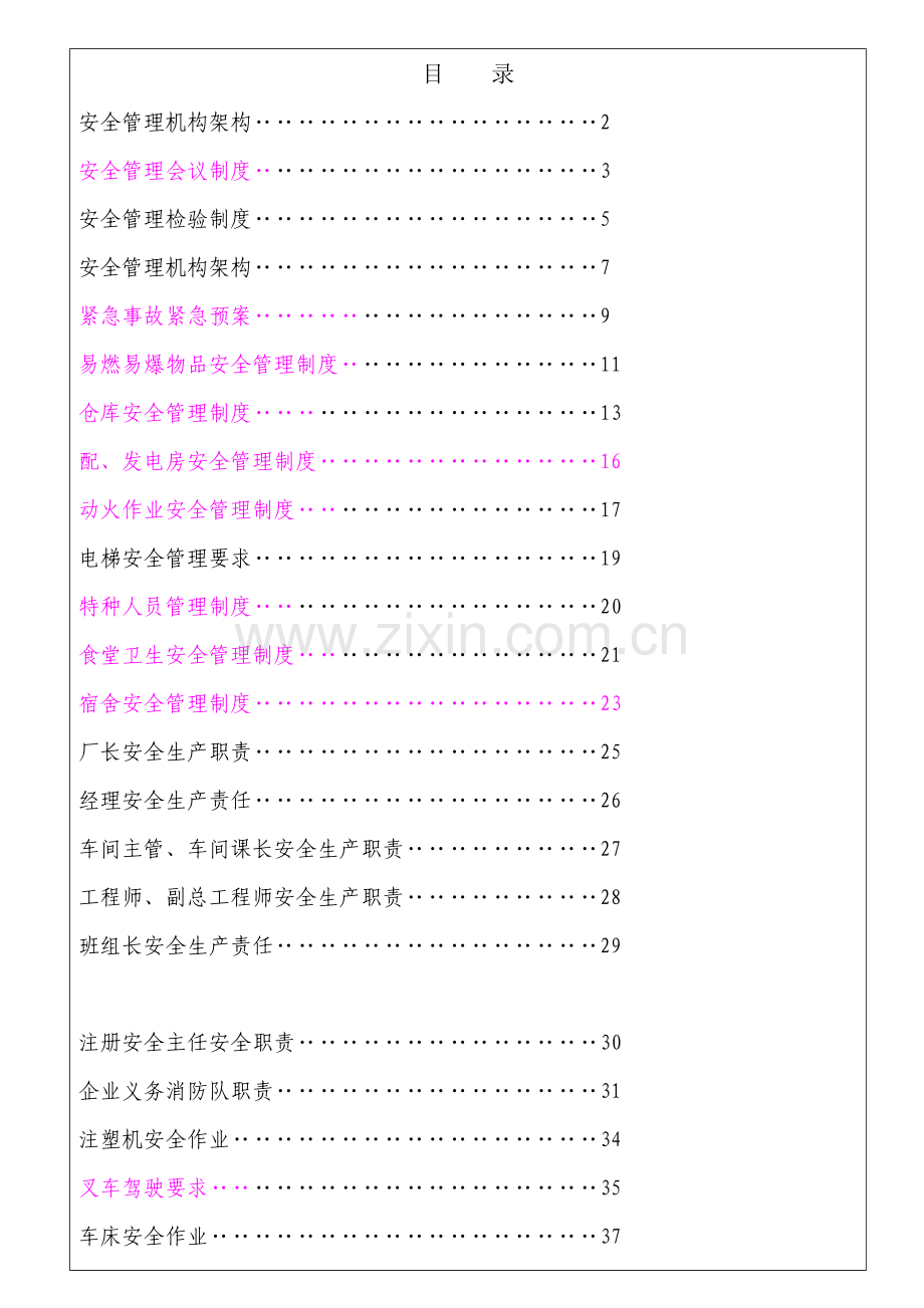塑胶五金制品有限公司安全生产管理制度样本.doc_第1页