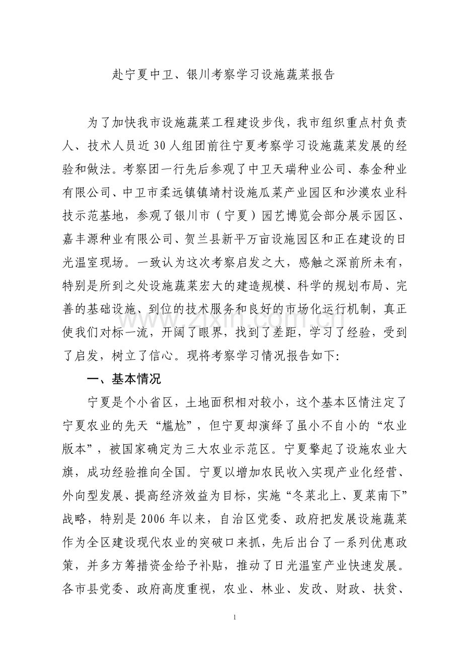 赴宁夏中卫银川考察学习设施蔬菜报告.doc_第1页