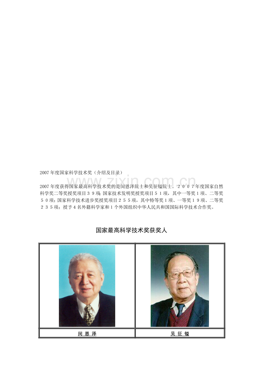 2007年度国家科学技术奖介绍及目录.doc_第1页