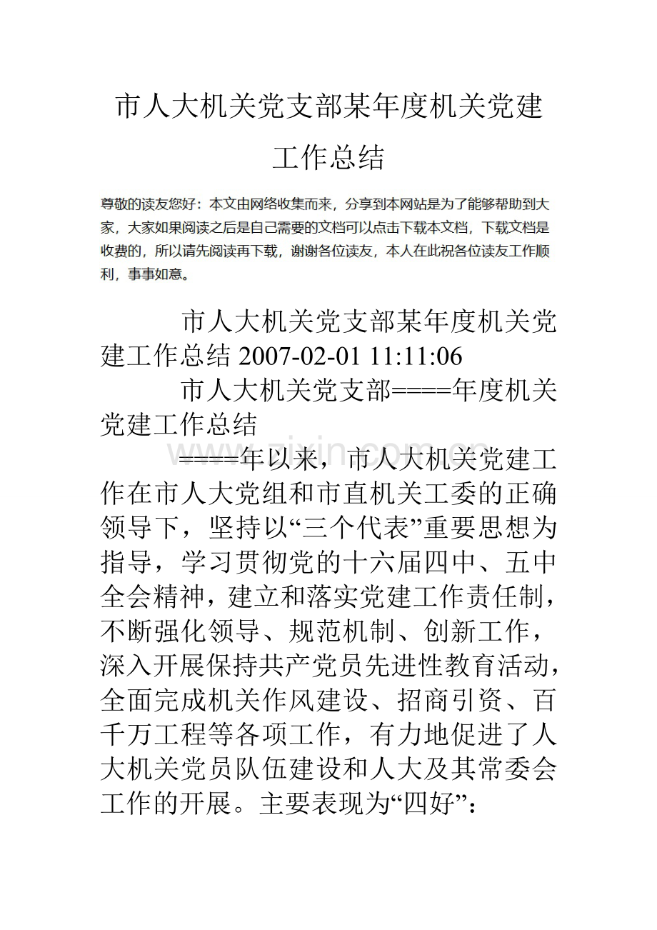 市人大机关党支部某年度机关党建工作总结.doc_第1页