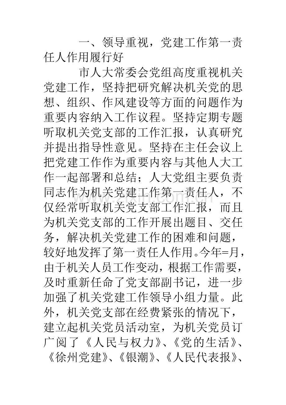 市人大机关党支部某年度机关党建工作总结.doc_第2页