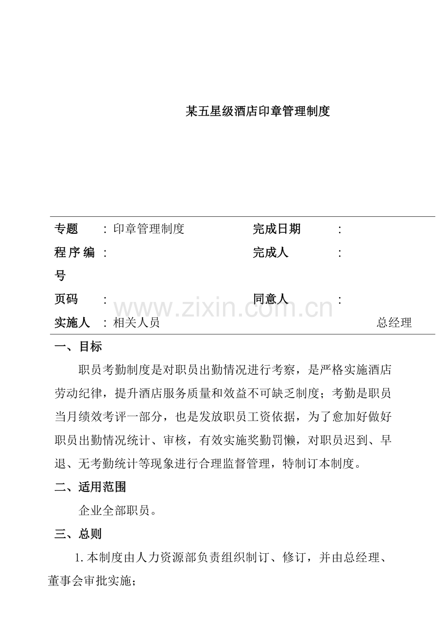 五星级酒店员工考勤管理制度样本.doc_第1页