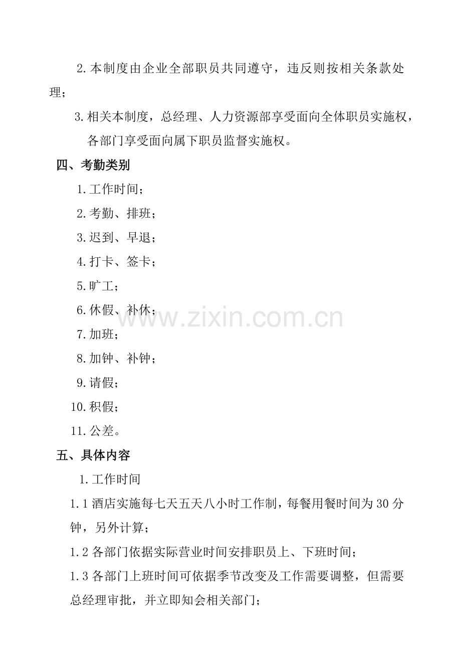 五星级酒店员工考勤管理制度样本.doc_第2页