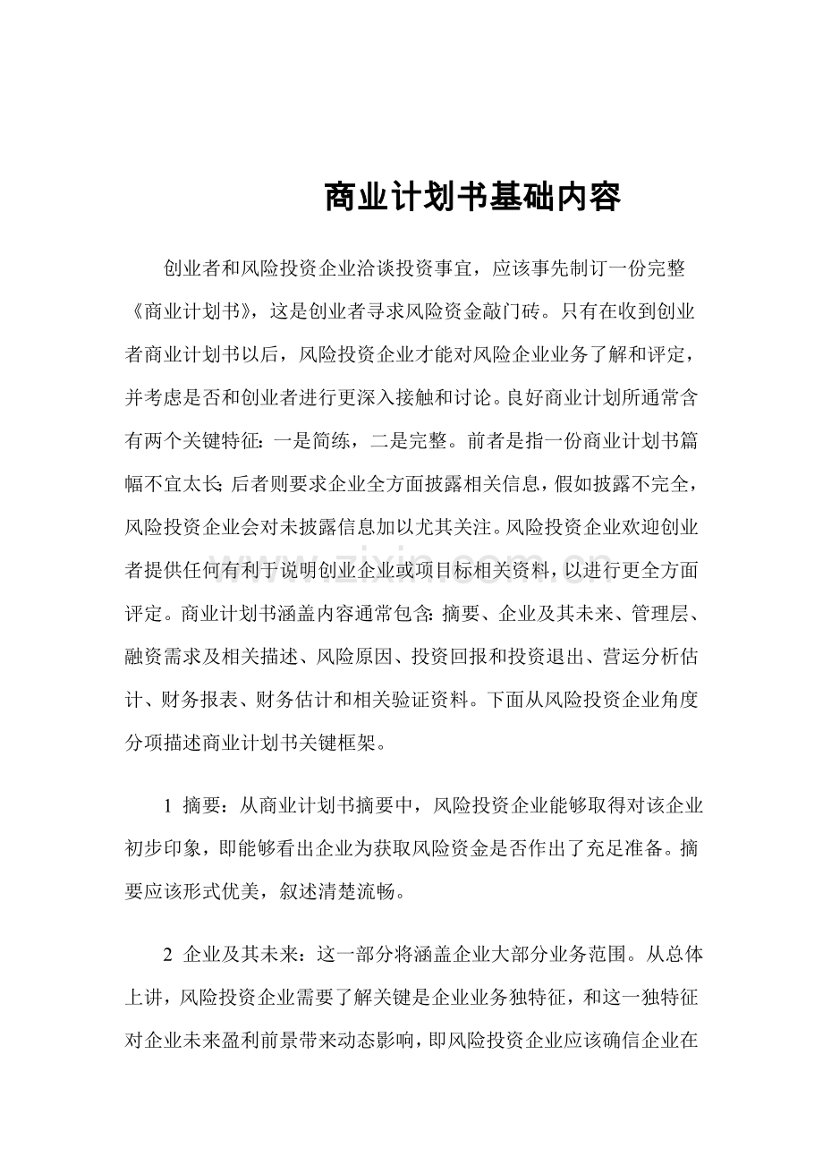 商业计划书基本内容样本.doc_第1页