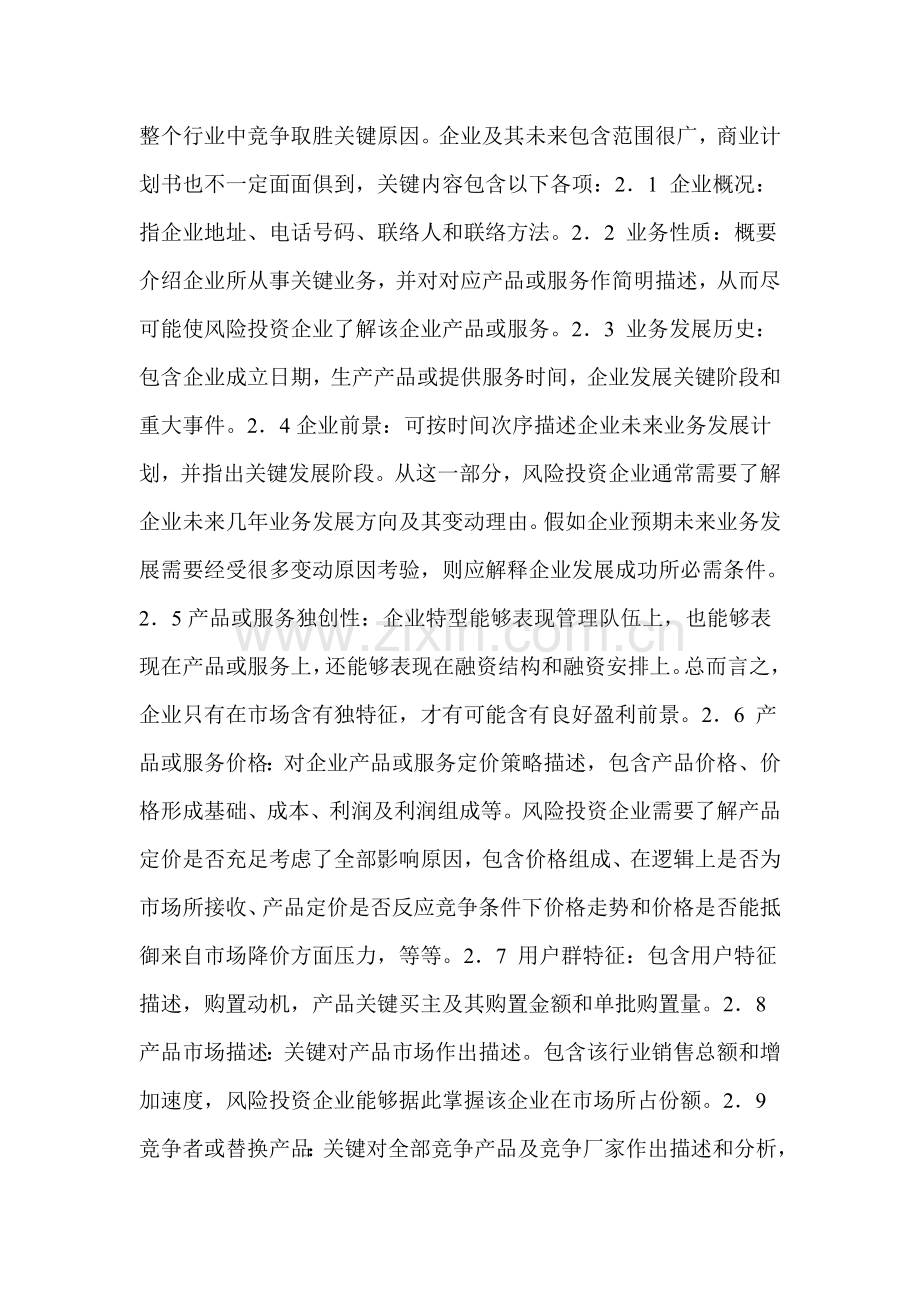 商业计划书基本内容样本.doc_第2页