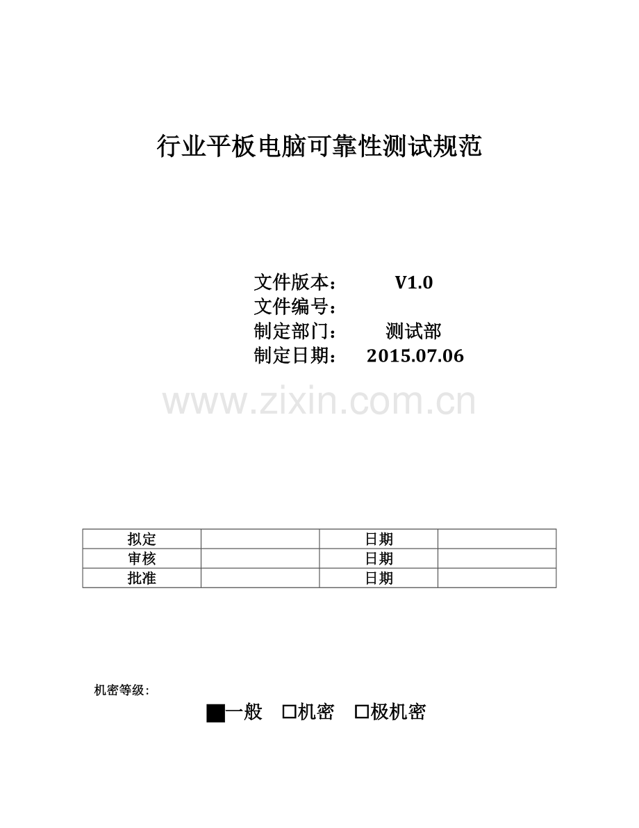 行业平板电脑整机可靠性测试规范20150706.docx_第1页