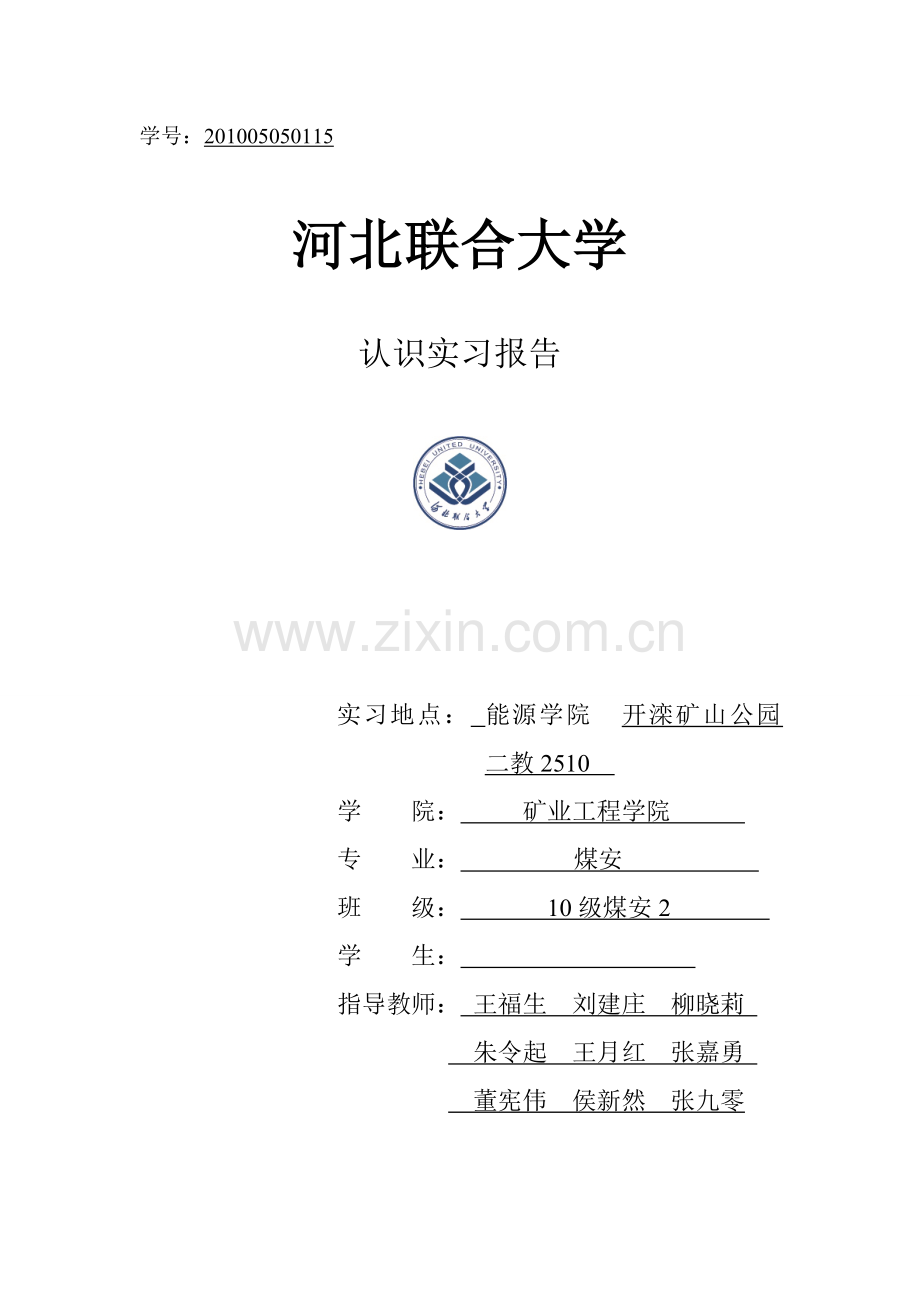 井巷工程认识实习河北理工大学.doc_第1页