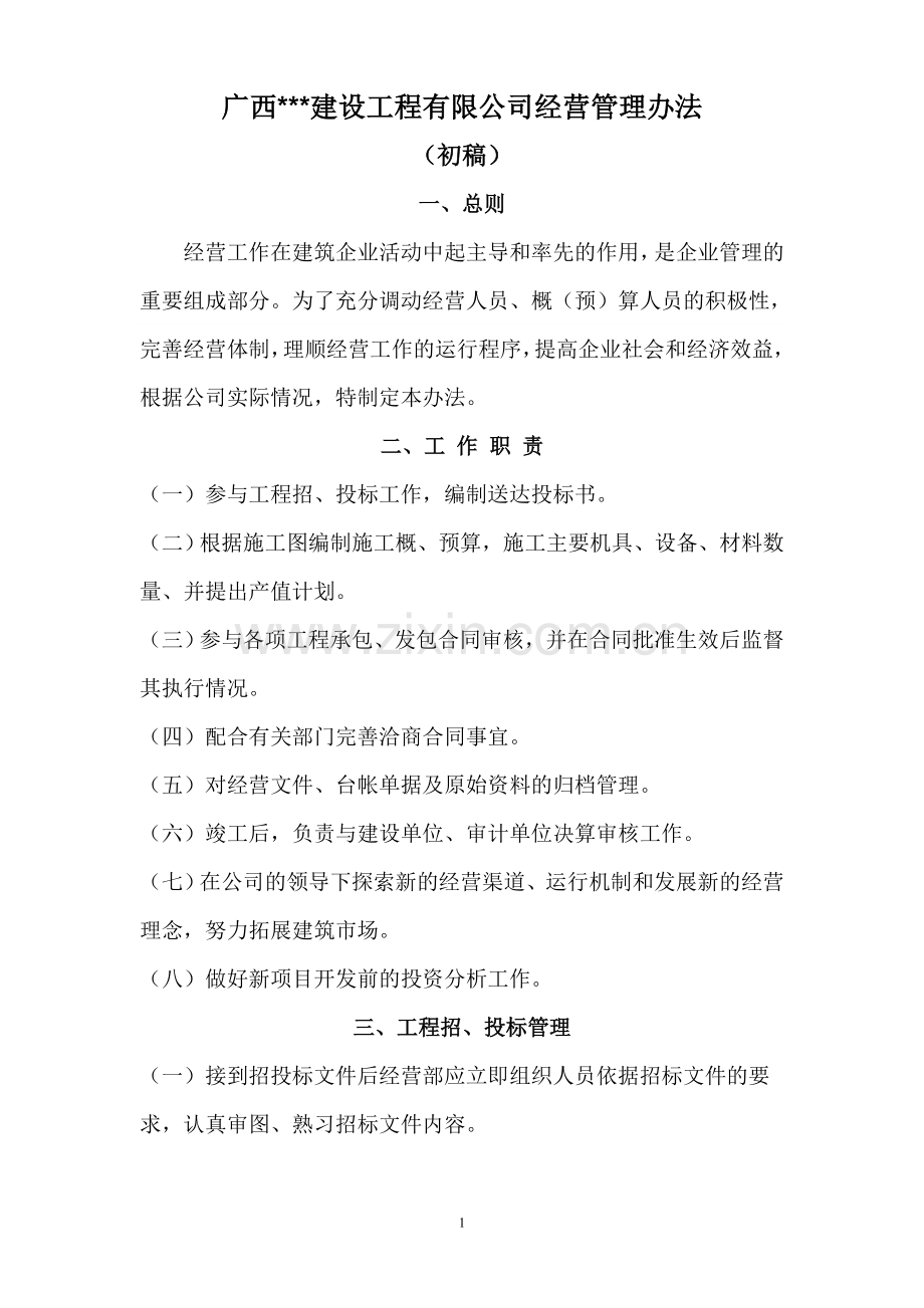公司经营管理办法.doc_第1页