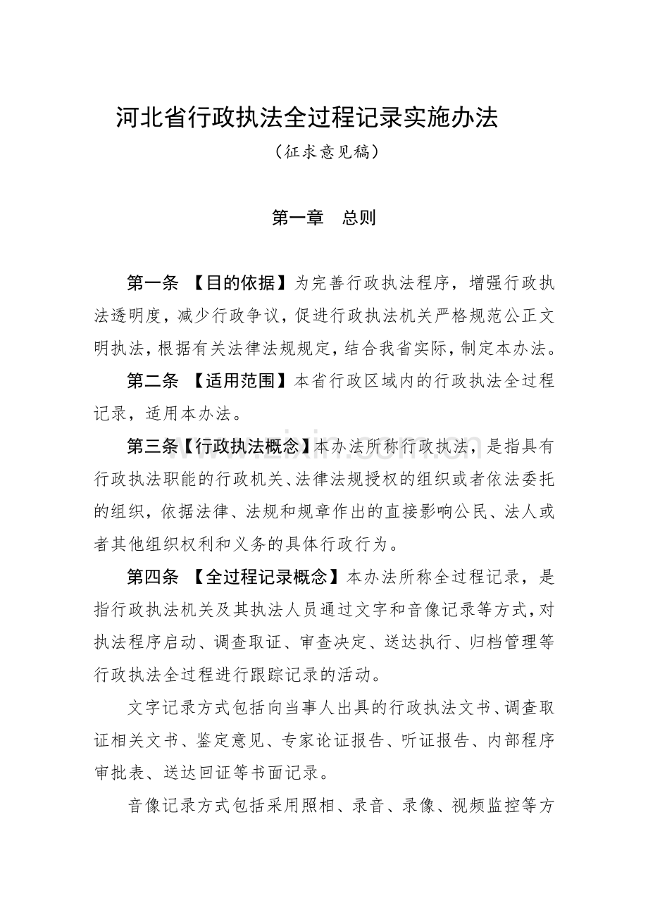 河北省行政执法全过程记录办法5月28日.doc_第1页