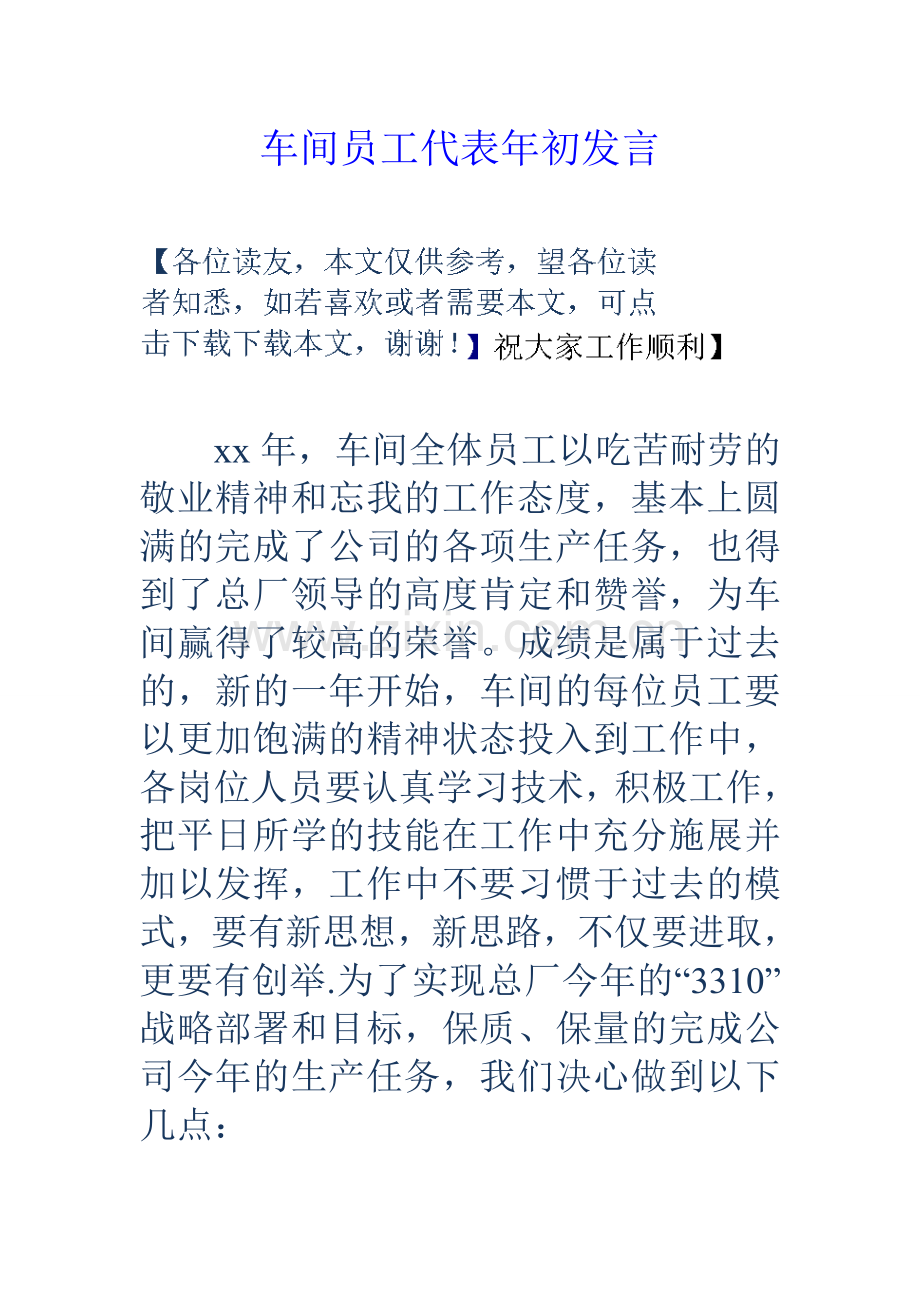 车间员工代表年初发言.doc_第1页