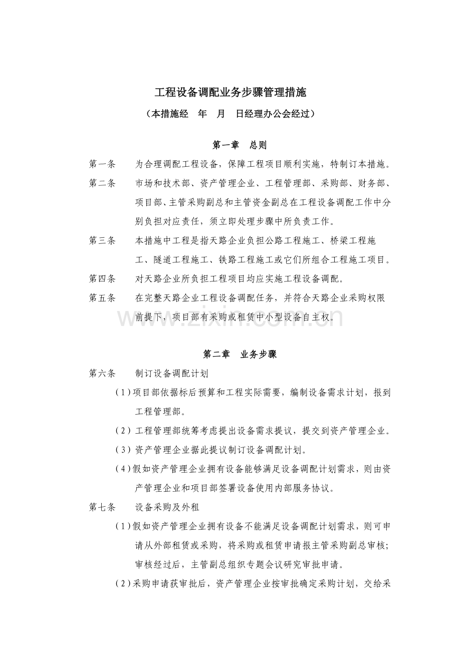 工程行业设备调配业务流程管理方案样本.doc_第1页