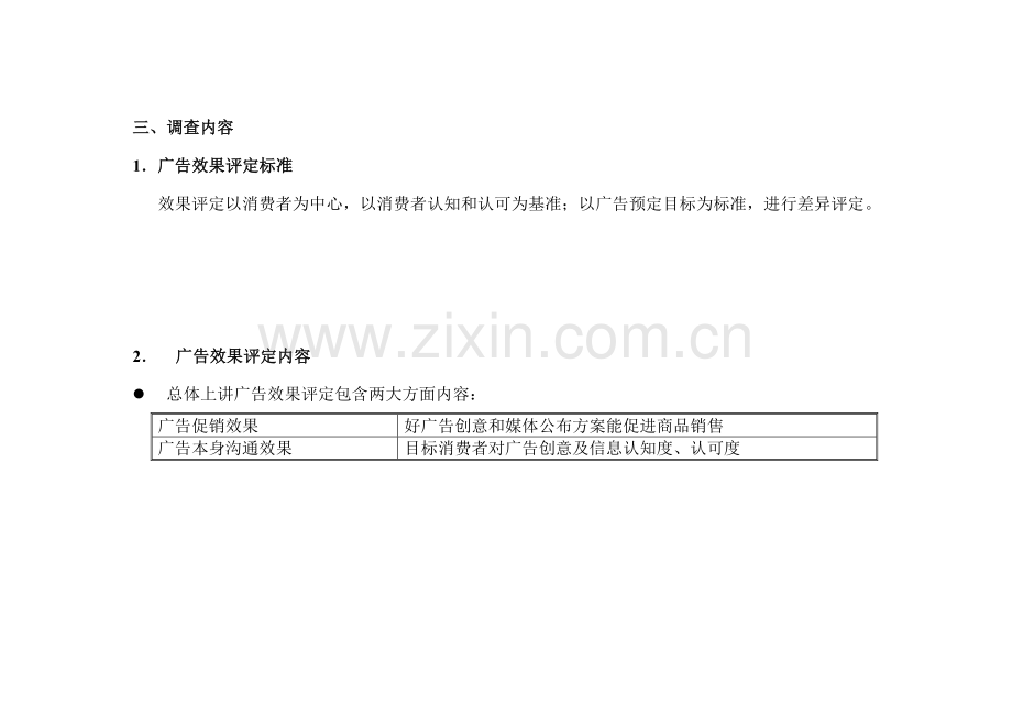 广告效果评估方案样本.doc_第2页