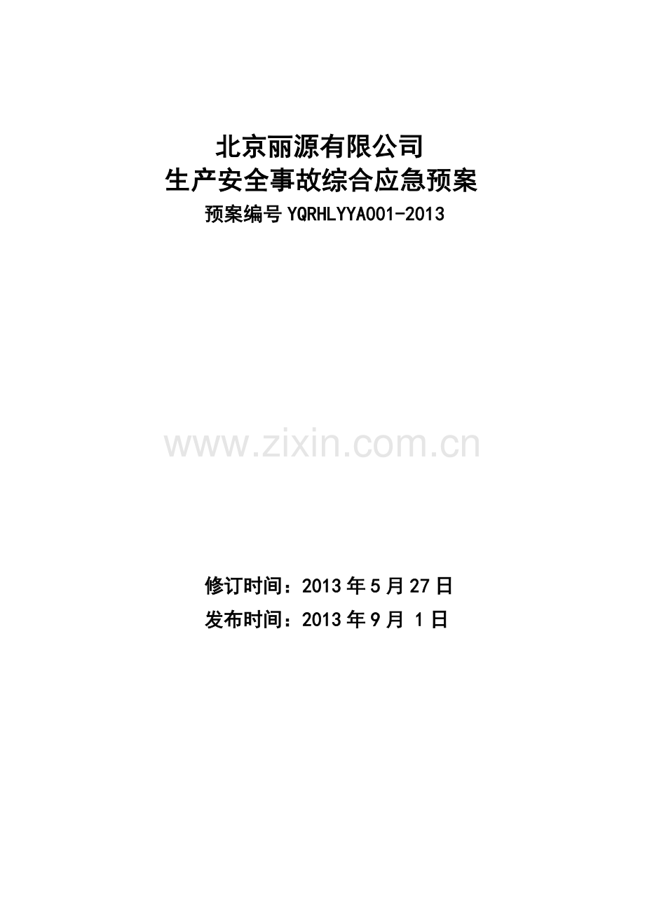 丽源公司生产安全综合应急预案修订.doc_第1页