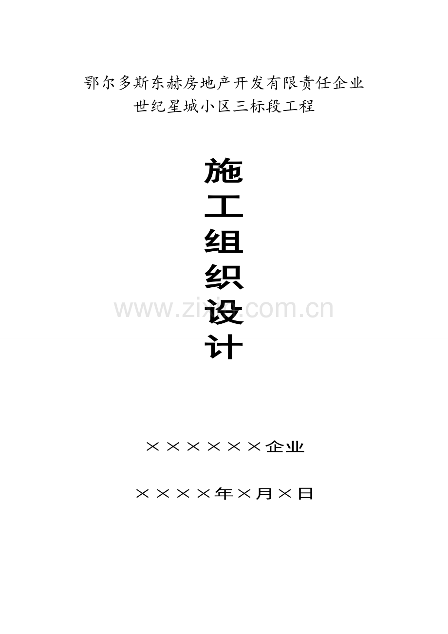小区第三标段施工组织设计样本.doc_第1页