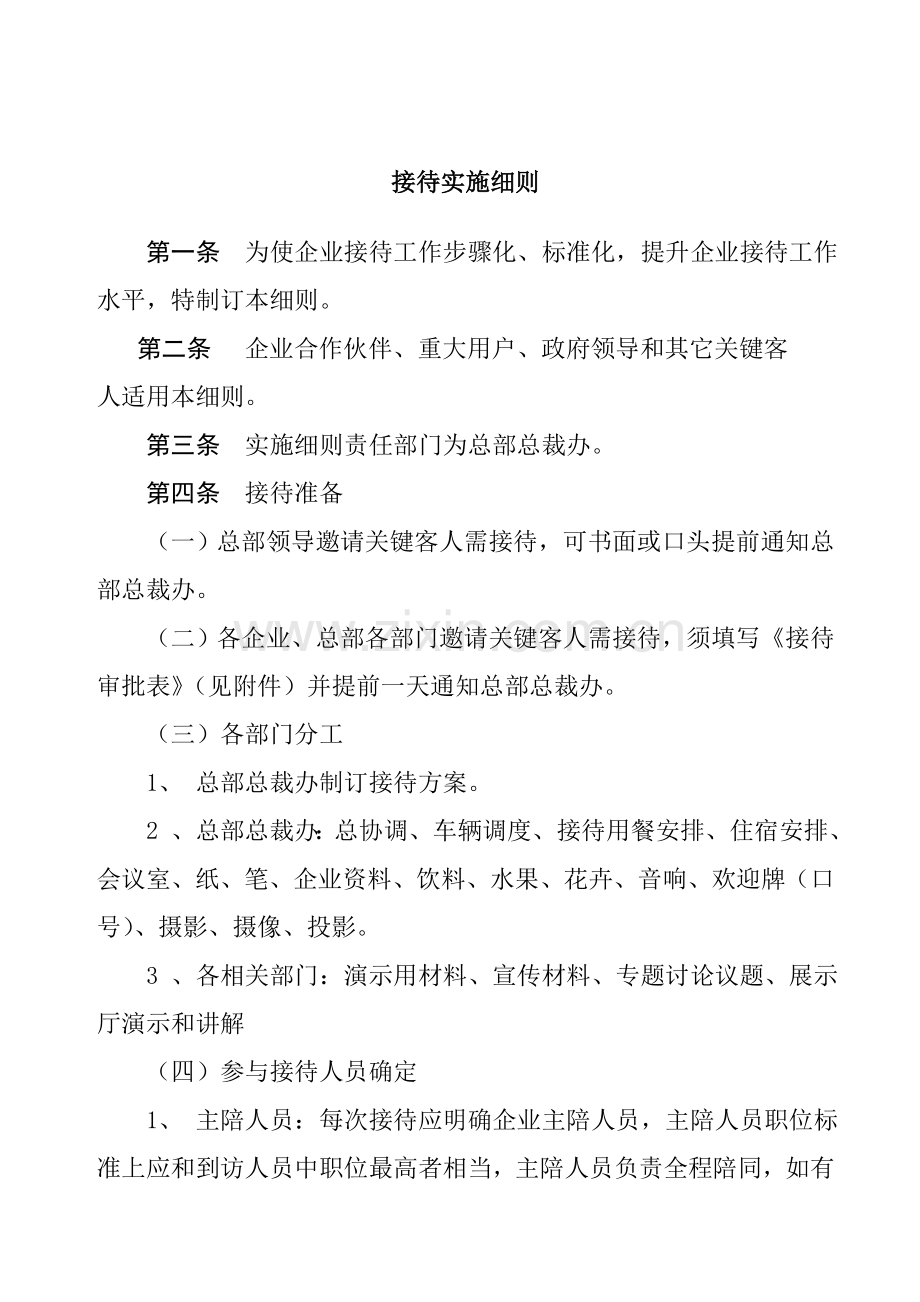 公司接待实施细则样本.doc_第1页