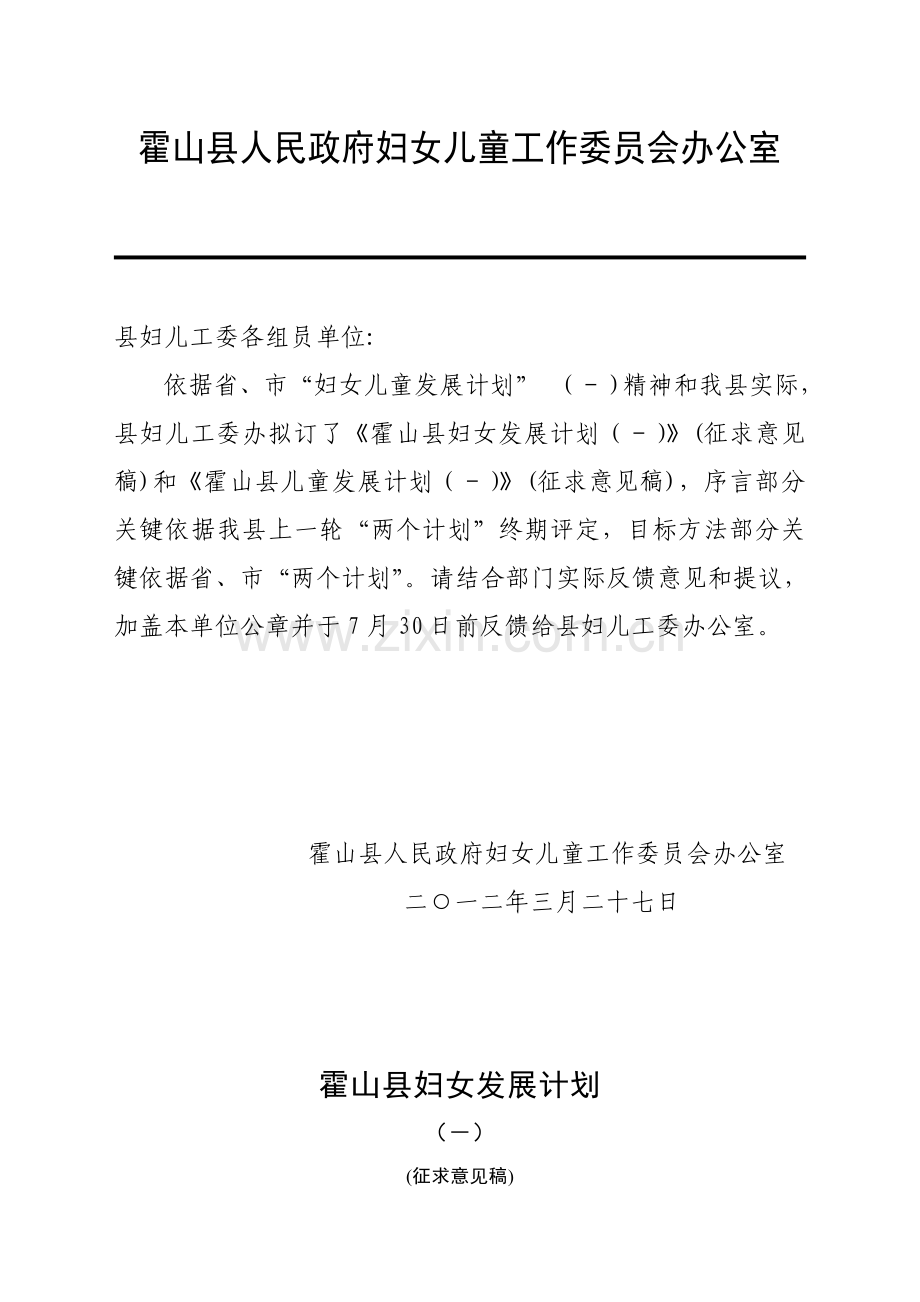 霍山县妇女发展规划纲要样本.doc_第1页