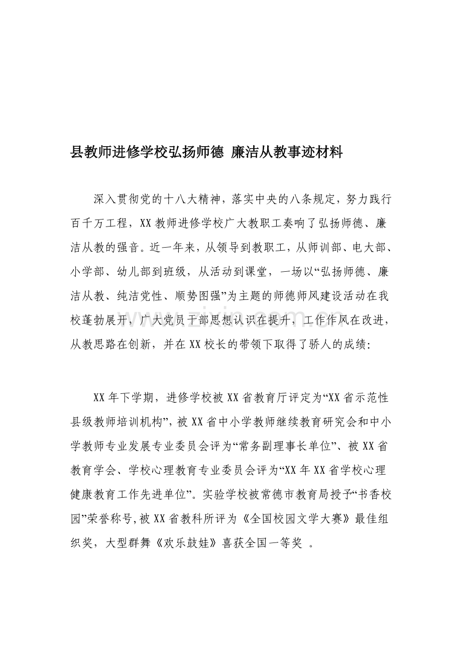 县教师进修学校弘扬师德廉洁从教事迹材料.doc_第1页