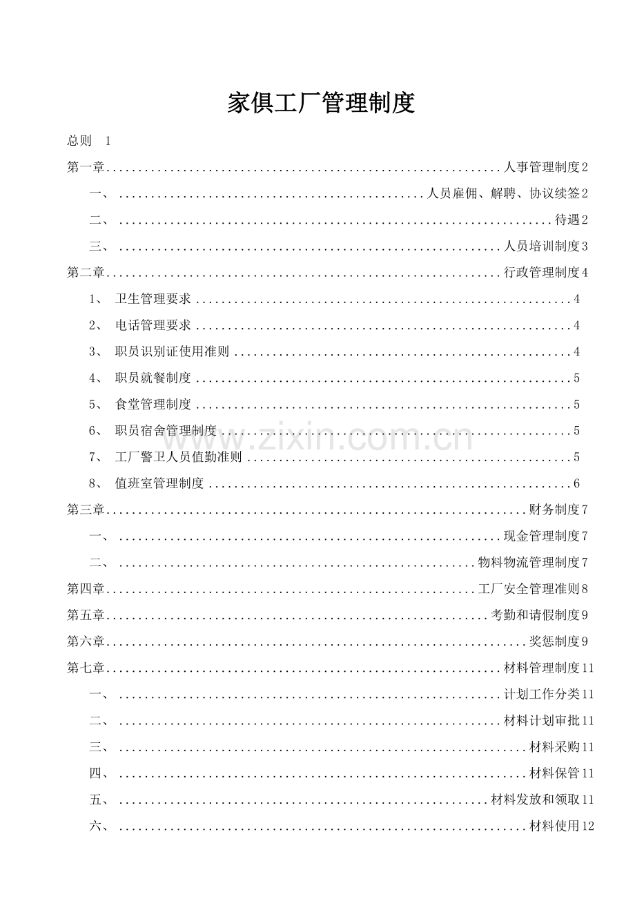 家具工厂管理制度规范样本.doc_第1页