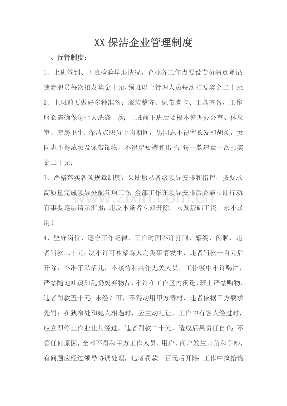 保洁公司管理制度汇编样本.doc_第1页