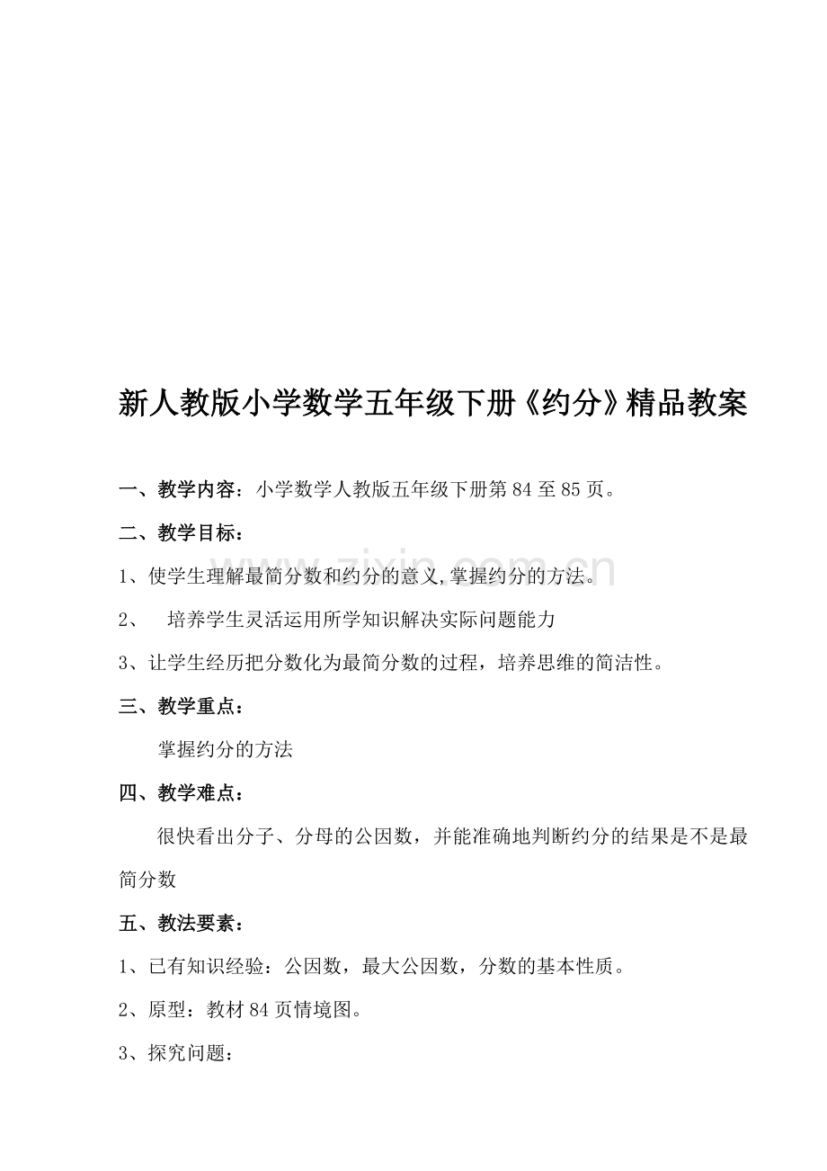 小学数学五年级下册《约分》.doc_第1页