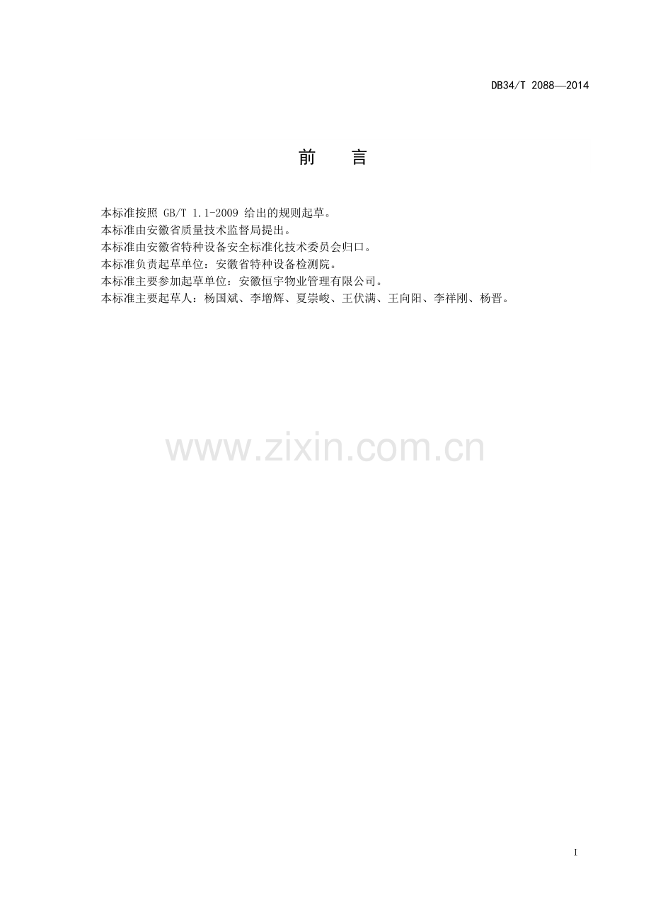 电梯使用安全管理规范.doc_第2页
