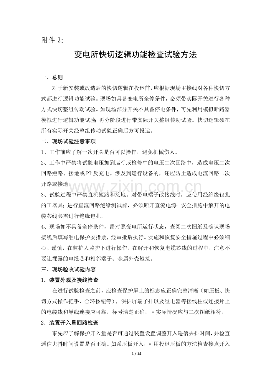 变电所快切逻辑功能检查试验方法1.doc_第1页